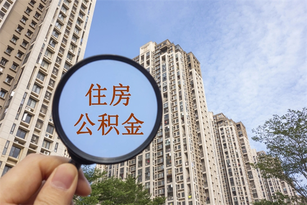中国台湾代取取住房公积金（代取住房公积金需要什么手续）