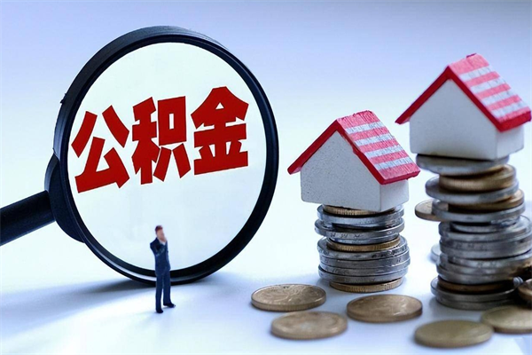 中国台湾离职怎么取公积金（离职取公积金流程）