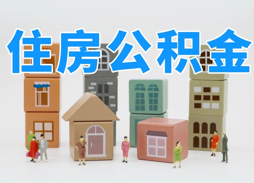 中国台湾个人支取住房公积金（支取个人公积金政策）